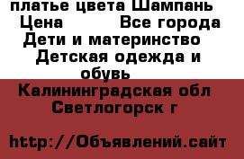 платье цвета Шампань  › Цена ­ 700 - Все города Дети и материнство » Детская одежда и обувь   . Калининградская обл.,Светлогорск г.